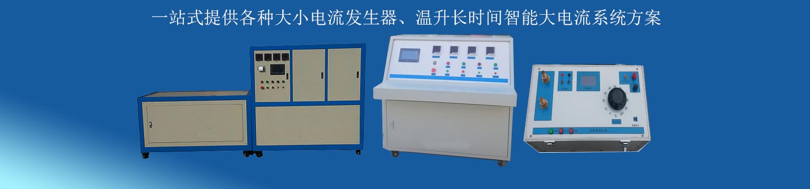 大電流發生器